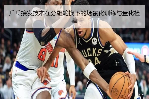 乒乓接发技术在分组轮换下的场景化训练与量化检验