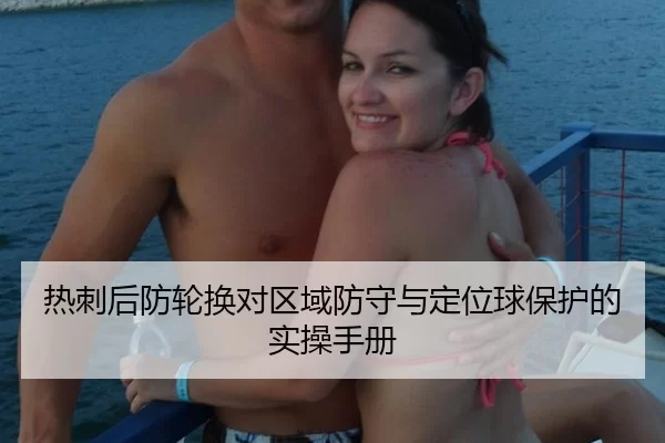 热刺后防轮换对区域防守与定位球保护的实操手册